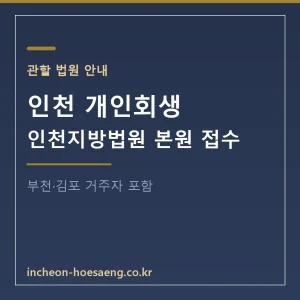 인천 개인회생 가이드