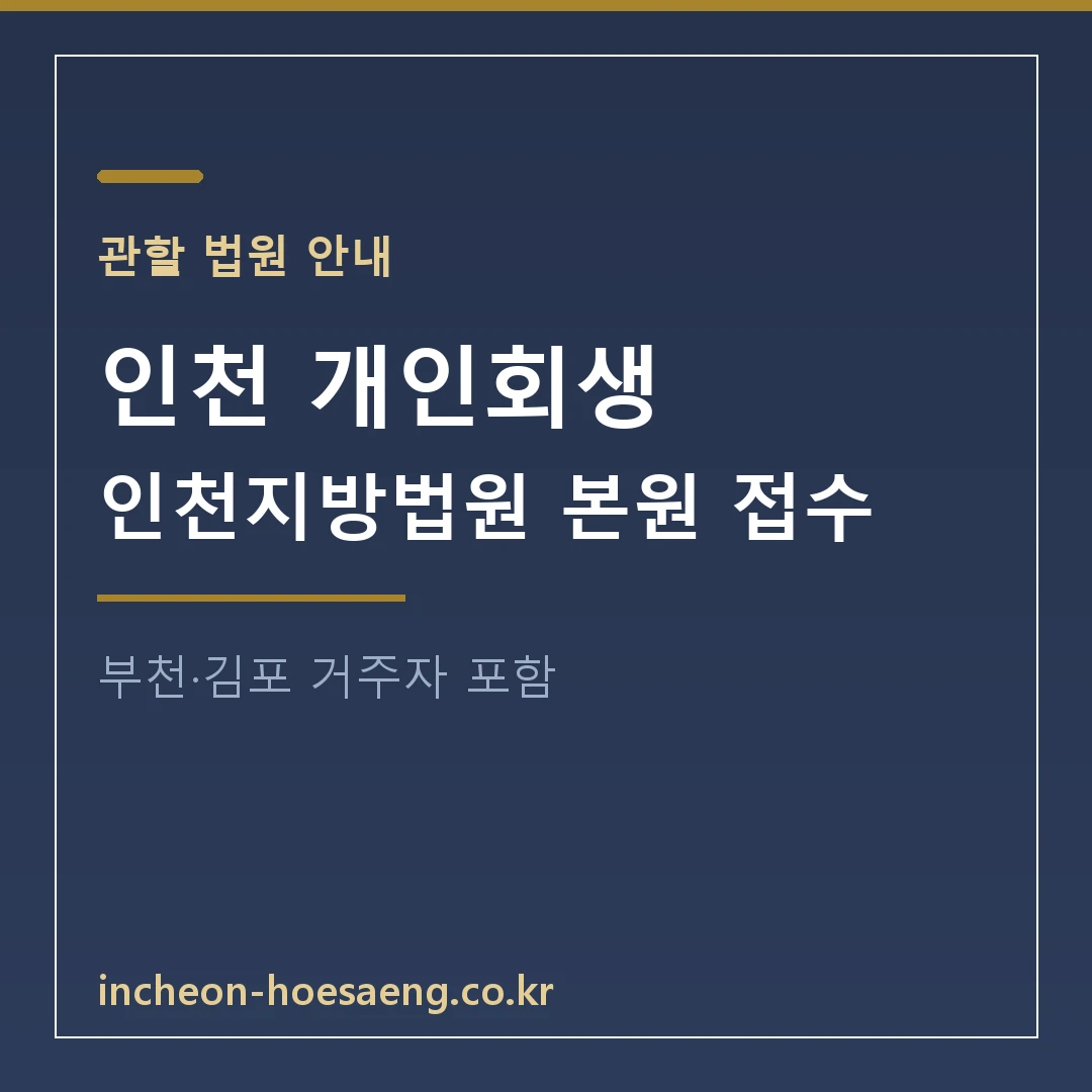 인천 개인회생 가이드