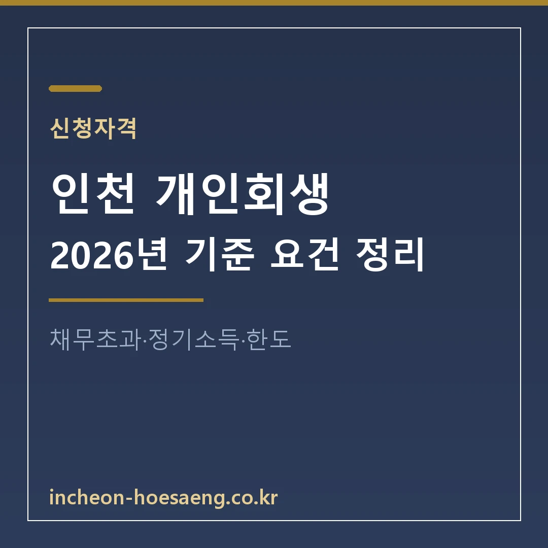 인천 개인회생 가이드