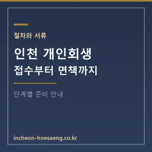 인천 개인회생 가이드