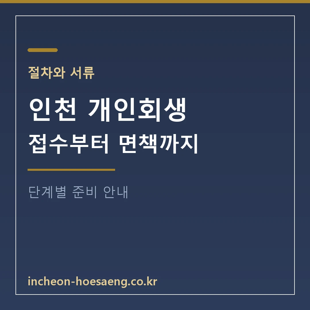 인천 개인회생 가이드