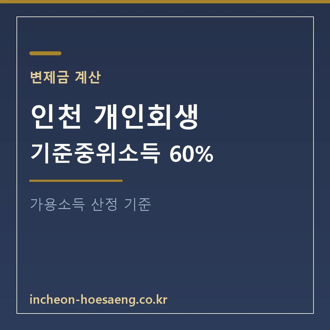 인천 개인회생 가이드