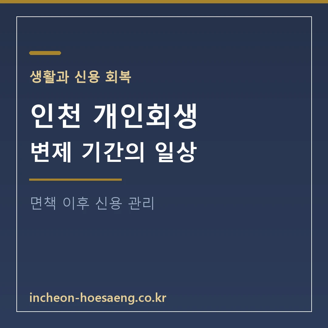 인천 개인회생 가이드