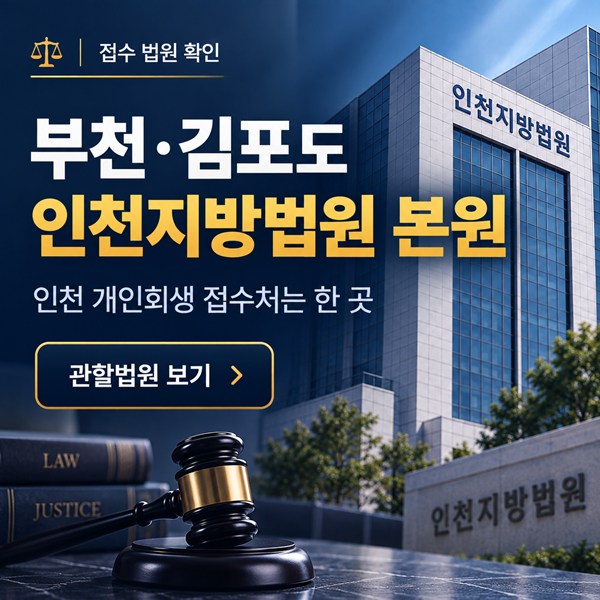 인천 개인회생 관할법원 총정리 | 부천·김포도 인천지방법원 본원 접수
