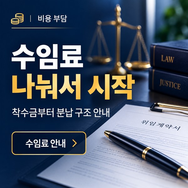 개인회생 수임료 분납 | 착수금 구조와 계약 시 확인사항