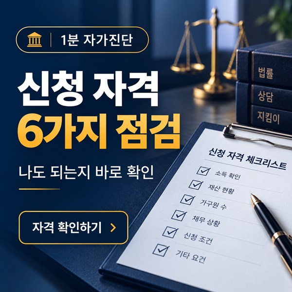인천 개인회생 신청자격 총정리 | 요건 6가지 자가 점검
